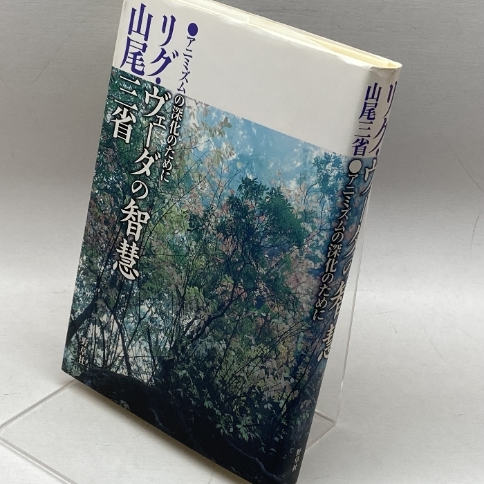 リグ・ヴェーダの智慧: アニミズムの深化のために 野草社 山尾 三省
