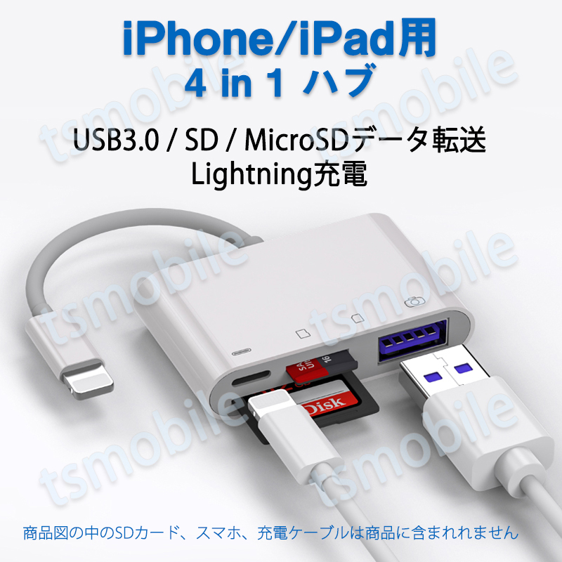 iPhone 4in1変換アダプタ Lightning充電ジャック USB3.0ポート SD/TFカードリーダー iPadライトニング データ転送 バックアップ ファイル