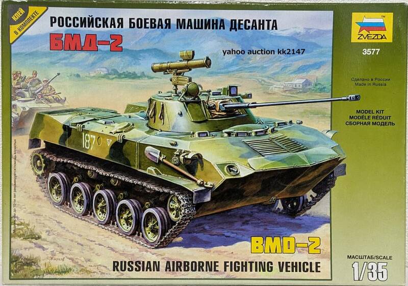 1/35 ズベズダ BMD-2 空挺戦闘車 ソ連軍 ロシア軍 ソビエト