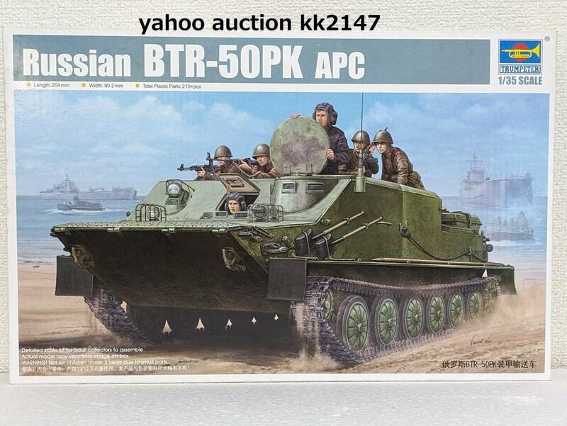 1/35 トランぺッター BTR-50PK 装甲兵員輸送車 ソ連軍 ソビエト