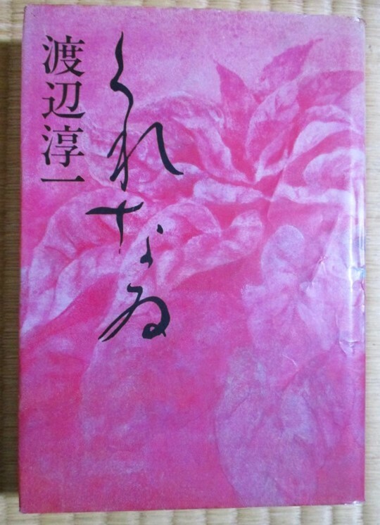 渡辺淳一　『くれなゐ』　単行本　1979年3月初版発行　集英社　ハードカバー/表紙カバー