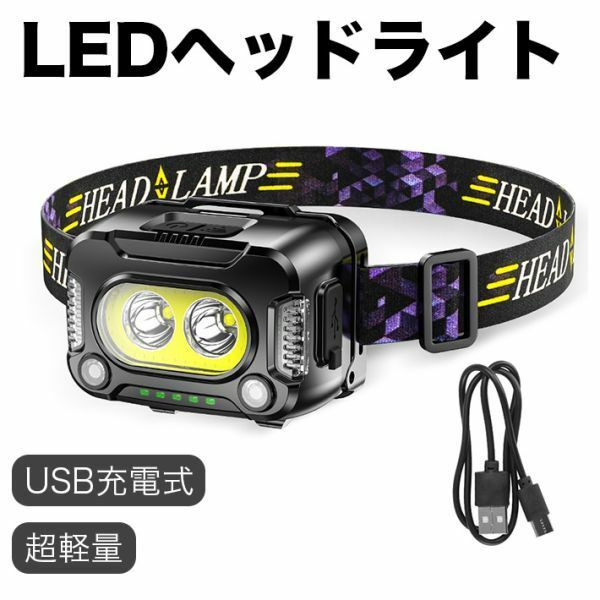 LEDヘッドライト XPG LED COBLED ヘッドライト 充電式 センサー機能 6モード点灯 電源残量表示 防水 超軽量 角度調整可 実用点灯