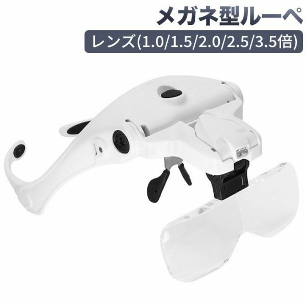 進化版USB充電式メガネ型ルーペ 拡大鏡 メガネ拡大鏡 LEDライト付5つレンズ(1.0/1.5/2.0/2.5/3.5倍) ヘッドルーペ 精密作業用 日本語説明書