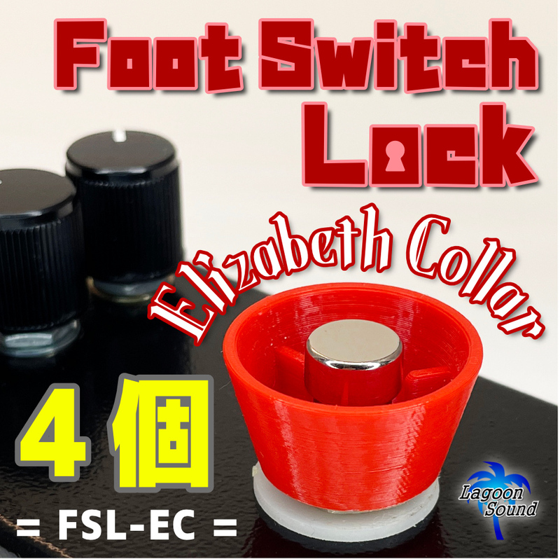 FSL-EC】④世界初！フットスイッチが踏めない！押せる！【 FOOT SWITCH LOCK ELIZABETH COLLAR 】=４セット=踏み間違い防止に #LAGOONSOUND