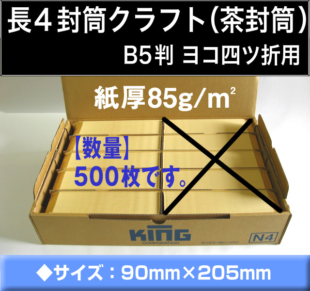 長4封筒《紙厚85g/m2 クラフト 茶封筒 長形4号》500枚 B5 三ツ折 B5 3つ折 長型4号 〒枠つき キングコーポレーション