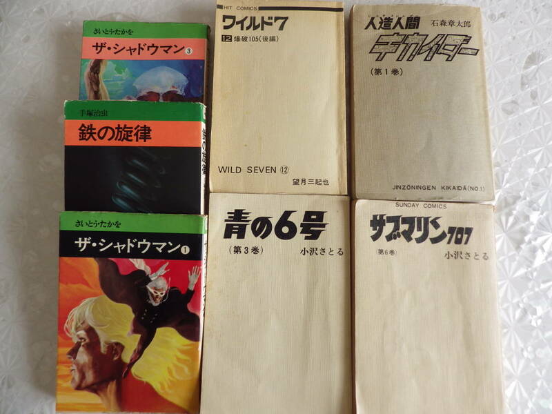 昭和コミックス キカイダー 青の6号 サブマリン707 ワイルド7