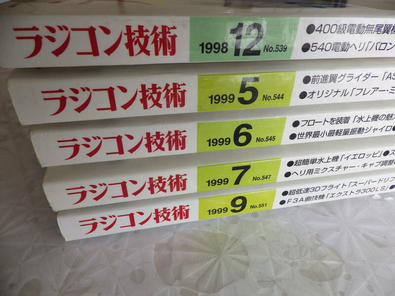 ラジコン技術 1998年 1999年 5冊 電波実験社