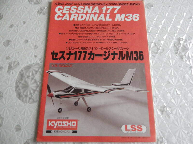 Kyosyo セスナ177カージナルM36 組立説明書