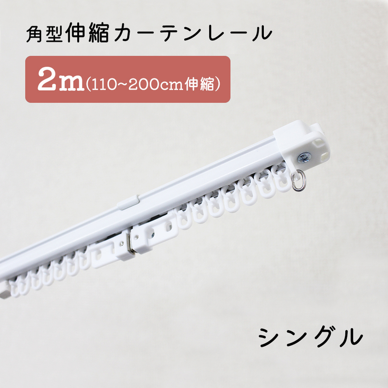 【2本セット】角型伸縮カーテンレール　シングル　2ｍ　1.1～2.0ｍ伸縮タイプ【ホワイト】