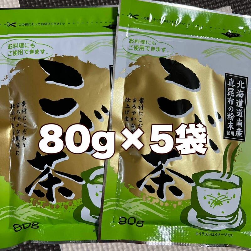 こぶ茶昆布茶80g5袋