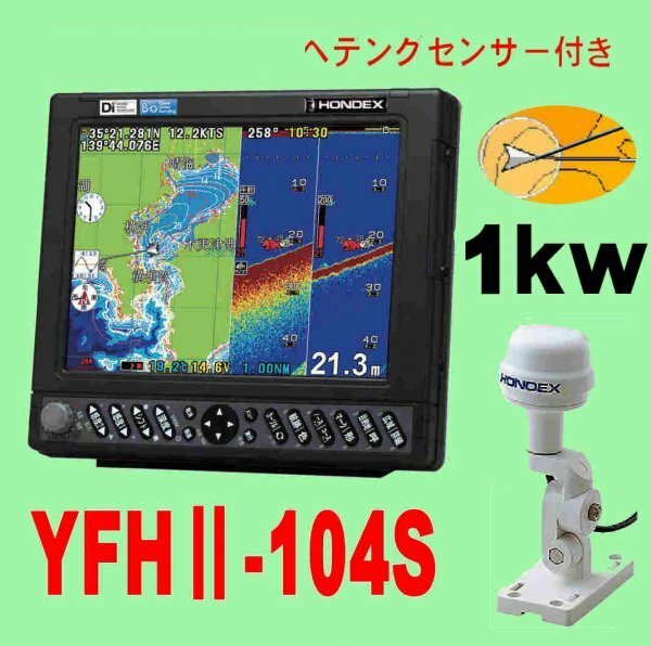 5/15在庫あり YFHⅡ-104S-FAAi 1kw ★HD03ヘディングセンサー付 振動子TD47付 GPS 魚探 通常13時迄入金で翌々日到着 HE-731Sのヤマハ版