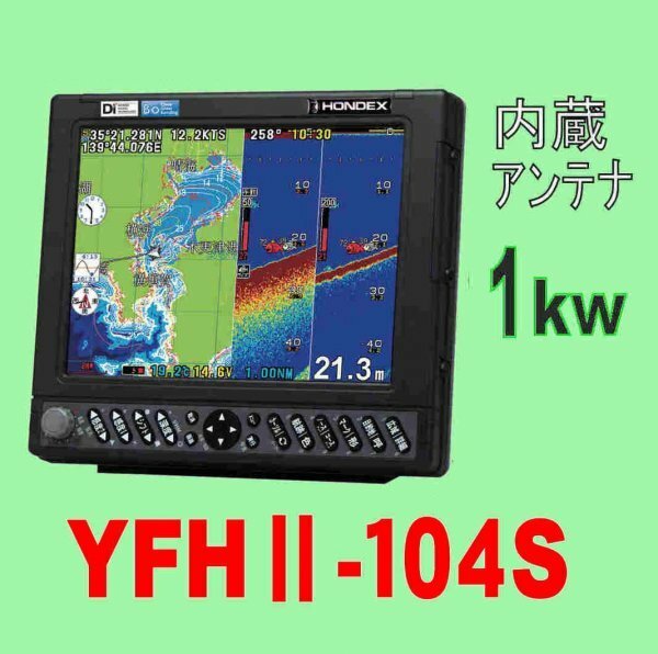 5/15在庫あり YFHⅡ 104S-FAAi 1kw 振動子TD47付 HE-731Sのヤマハ版 YAMAHA GPS 魚探 YFHII 104S 通常13時迄入金で翌々日到着