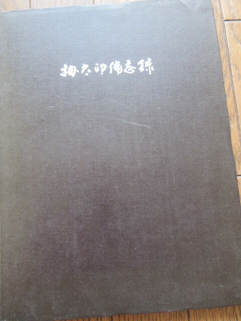 拇太印備忘録 編者 大石 康義 昭和46年3月17日発行、発行当時定価3,100円、