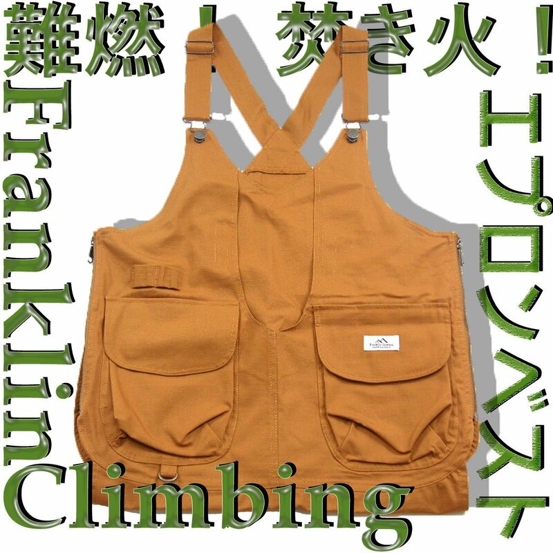 新品 【難燃加工 UVカット】 フランクリン クライミング 【焚き火】 エプロン ベスト 10 XL ★343386 Franklin Climbing キャメル キャンプ