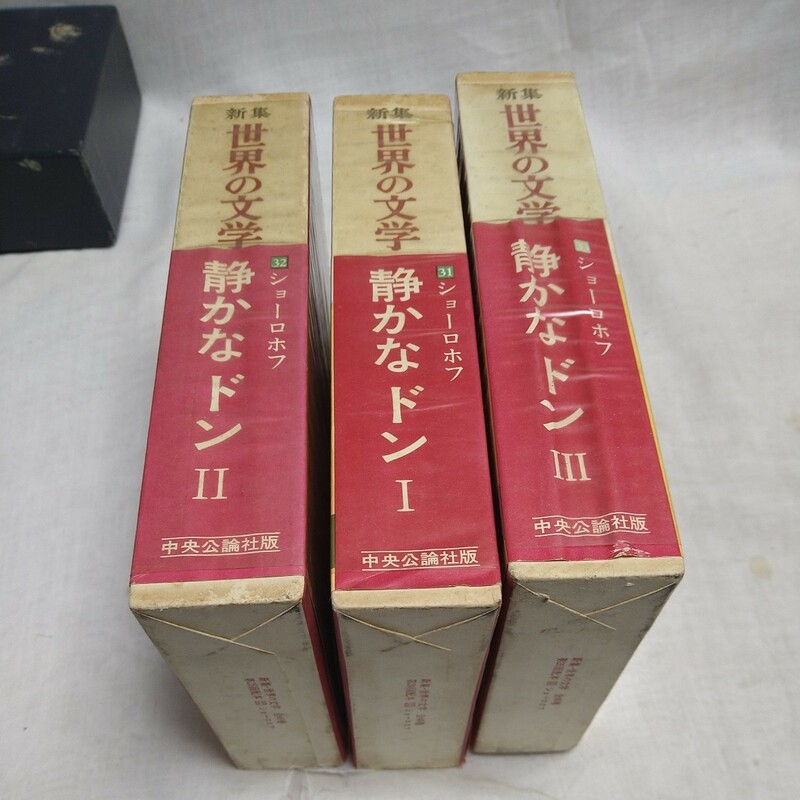 n-1042◆世界の文学 ショーロホフ 静かなドン Ⅰ Ⅱ Ⅲ 3冊 本 古本 印刷物 ◆ 状態は画像で確認してください。