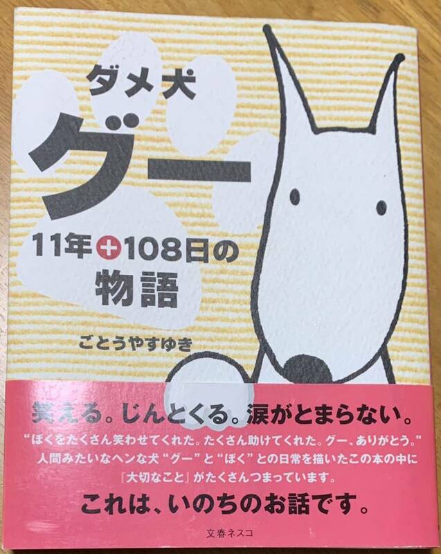 【帯付き】　ごとうやすゆき　「ダメ犬グー　11年+108日の物語」　文春ネスコ　笑える。じんとくる。涙がとまらない。これは、いのちのお話