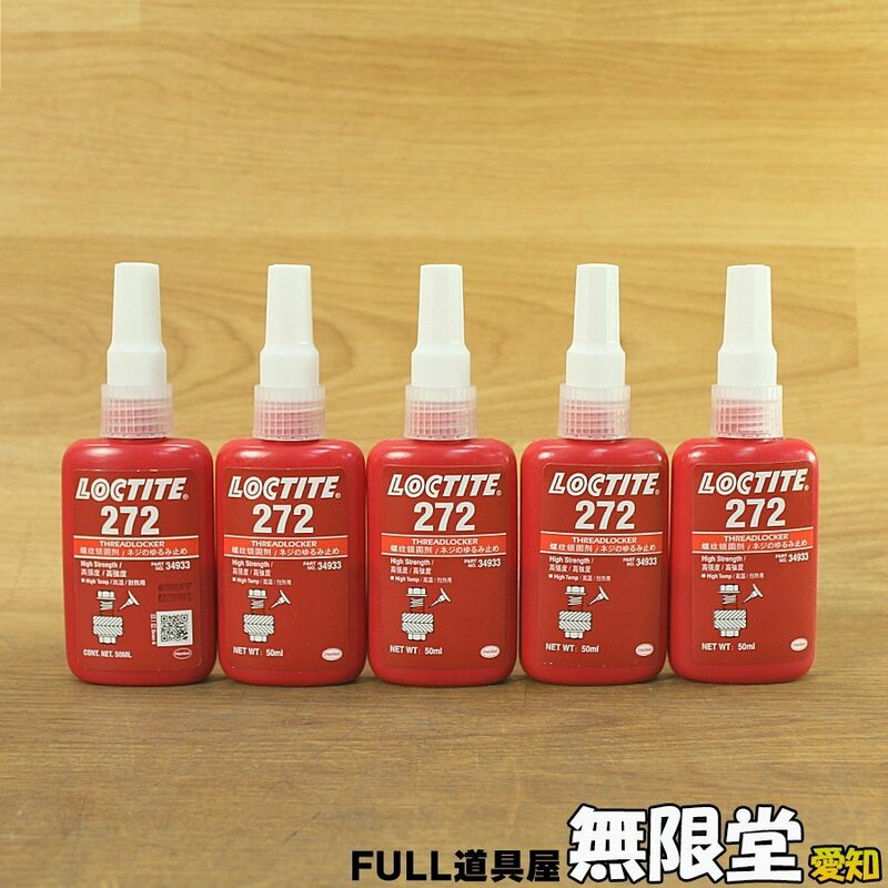 未使用)5本☆LOCTITE/ロックタイト 272 50ml 34933 嫌気性接着剤 ねじゆるみ止め