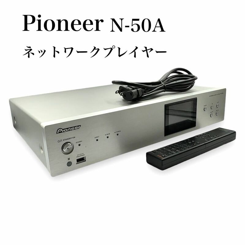 極美品 Pioneer パイオニア N-50A ネットワークオーディオプレーヤー 動作保証有り