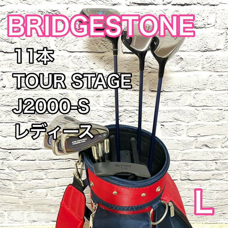 ブリヂストン ツアーステージ ビームJ2000S ゴルフセット 11本 レディース L BRIDGESTONE TOUR STAGE 右 送料無料