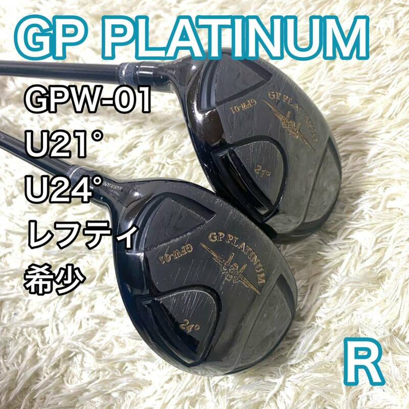 グランプリ GPW-01 ユーティリティ U22 U24 レフティ 左 R 2本 GP PLATINUM 送料無料