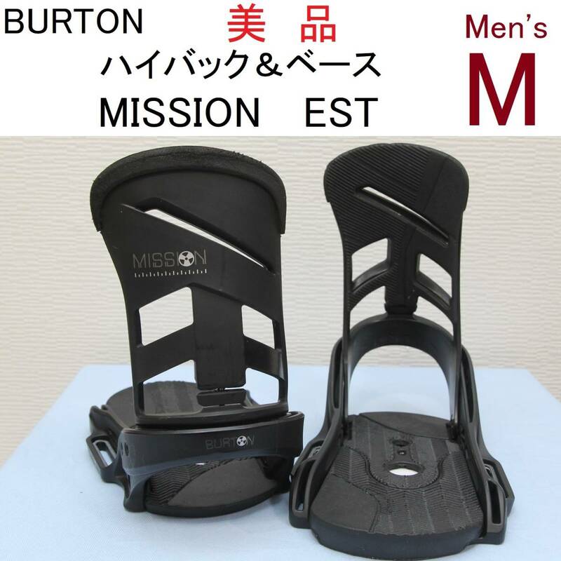 【M】MISSION パーツ ハイバック ベースプレート EST BURTON バートン バインディング ビンディング 修理 補修 部品 malavita CARTEL240215