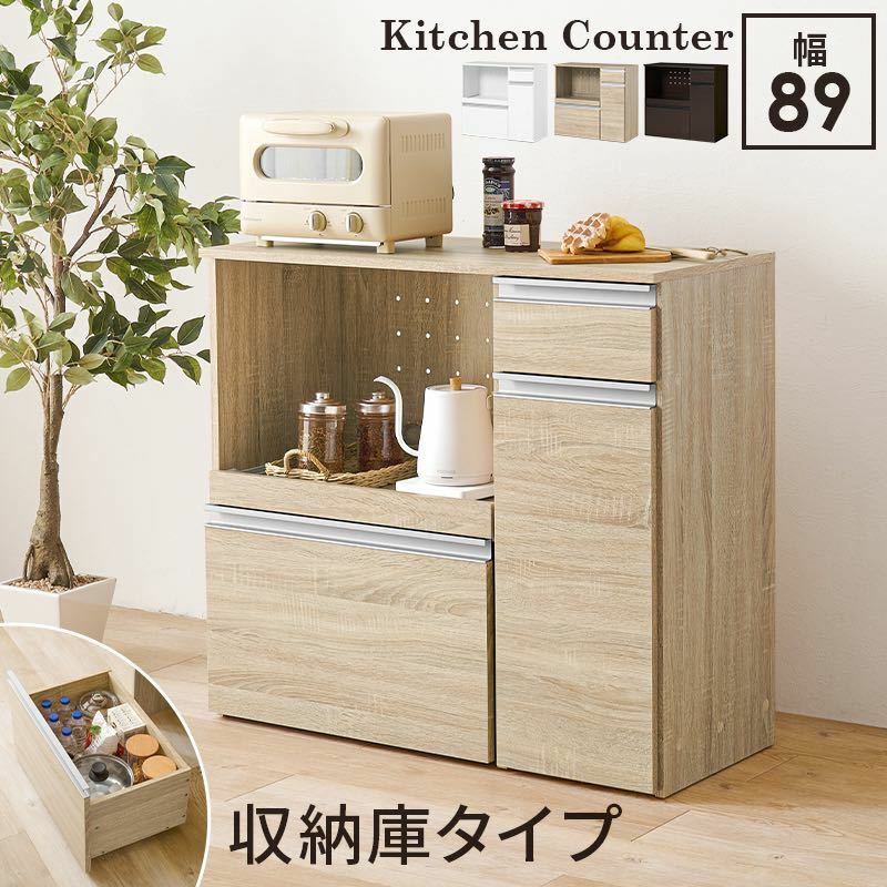 キッチンカウンター(収納庫タイプ) コンセント スライド 収納 食器 レンジ台 89