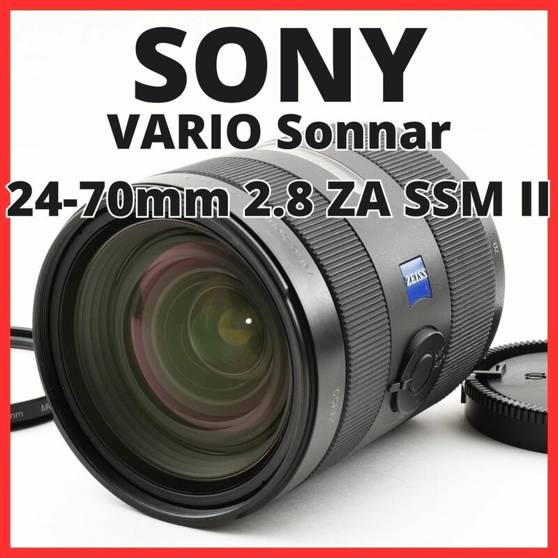 B12/5547-66 / ソニー SONY VARIO Sonnar 24-70mm F2.8 ZA SSM II SAL2470Z2