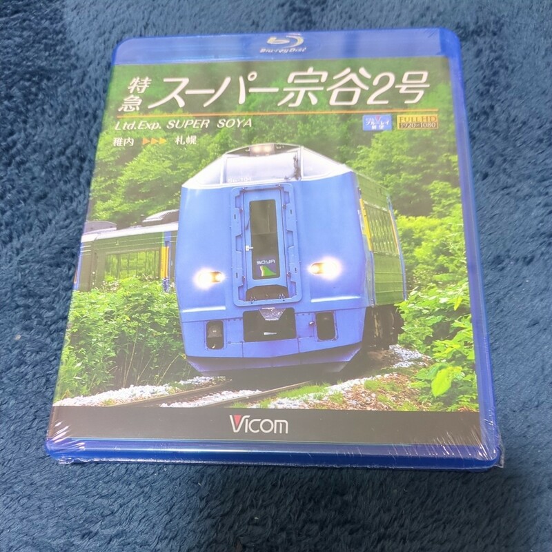 特急スーパー宗谷2号 稚内~札幌 (Blu-ray Disc)