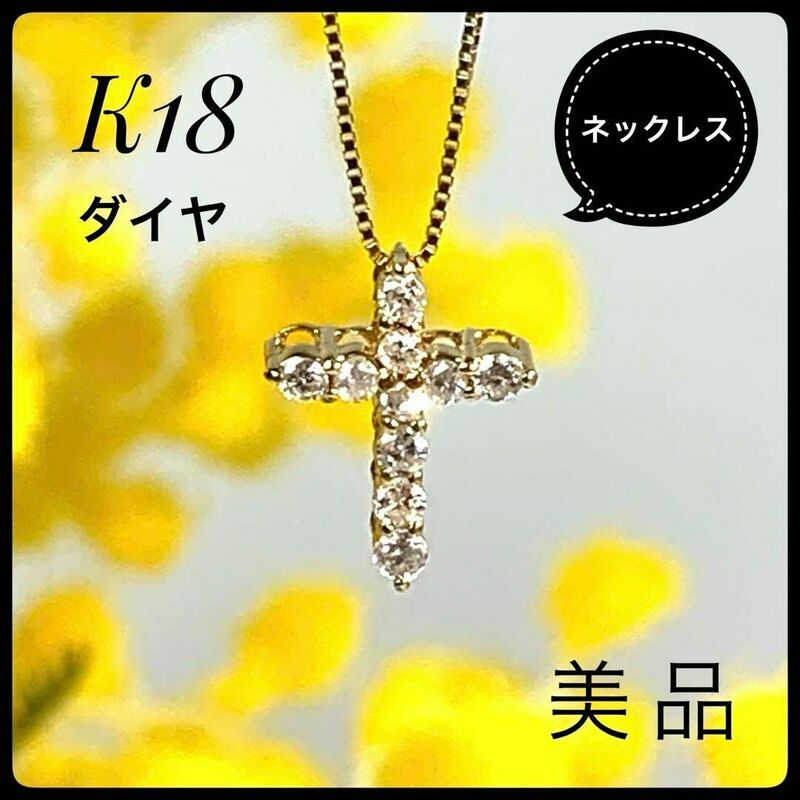 18金 ダイヤ0.30ct クロス ネックレス 1.8g 【美品】 取り外し可能