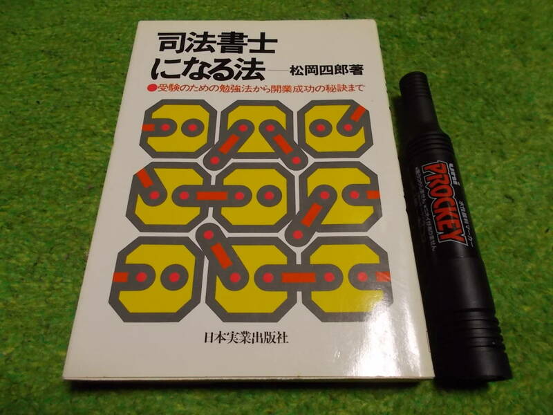 司法書士になる法―受験のための勉強法から開業成功の秘訣まで