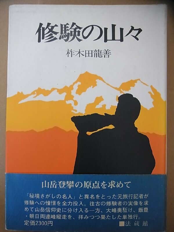 『修験の山々』 (1980/7/1) 柞木田龍善 法蔵館 ※山伏/役行者/大峯山/金峯山寺/出羽三山/朝日連峰