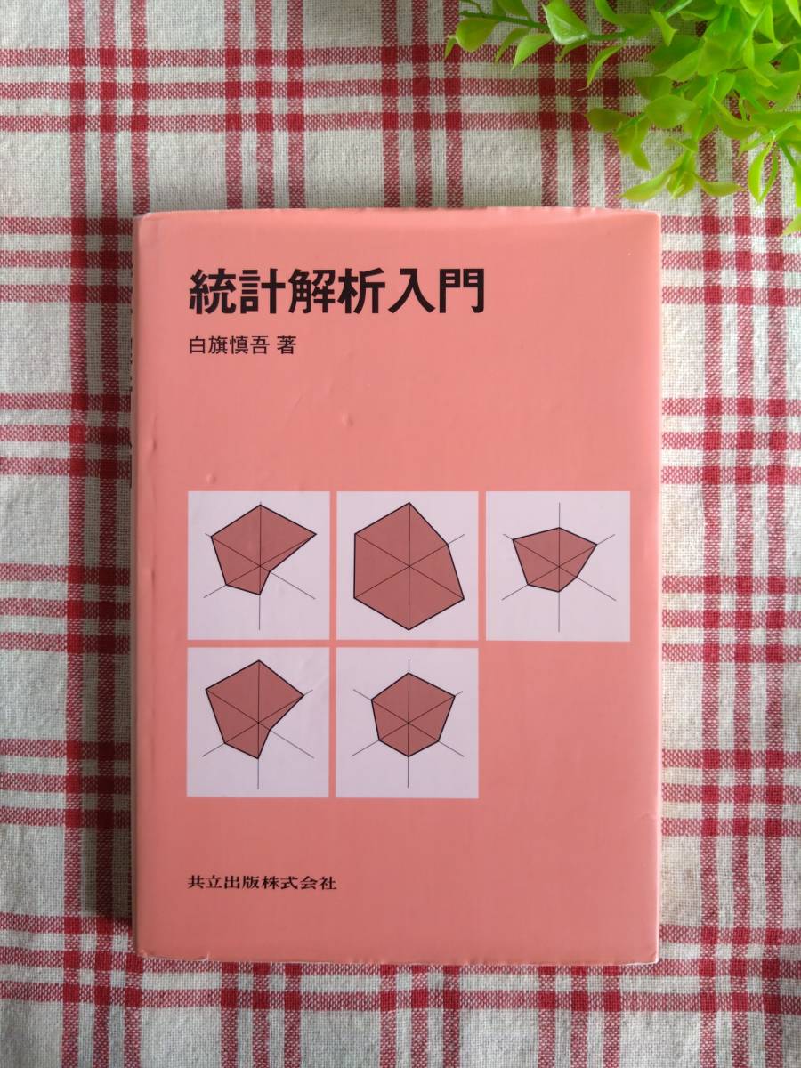★統計解析入門 白旗慎吾／著★