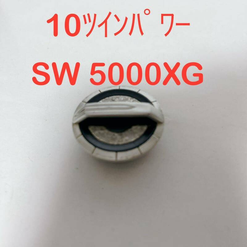 09ツインパワーsw 5000XG ドラグノブ　SHIMANO