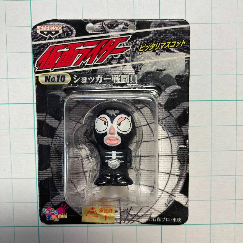 仮面ライダー　ショッカー戦闘員　ピッタリマスコット（吸盤付き）未開封　非売品　1999年