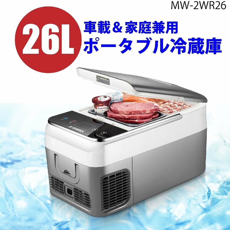 26Lポータブル冷凍冷蔵庫 MW-2WR26 ※沖縄県、離島地域配送不可商品