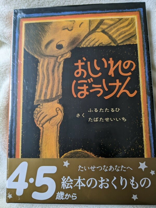 ★新品未使用★おしいれのぼうけん★ ふるたたるひ ・たばたせいいち　作