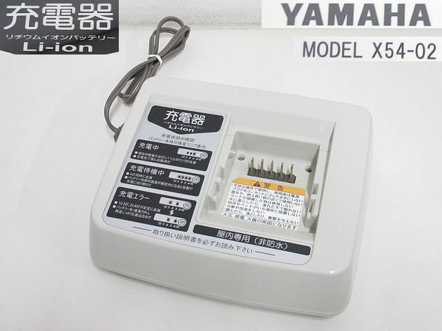 S2861S 即決★YAMAHA ヤマハ PAS 電動自転車 バッテリー用 充電器 X54-02 リチウムイオン 中古動作品