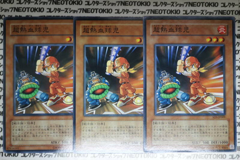 遊戯王 超熱血球児(ノーマル)×3枚セット