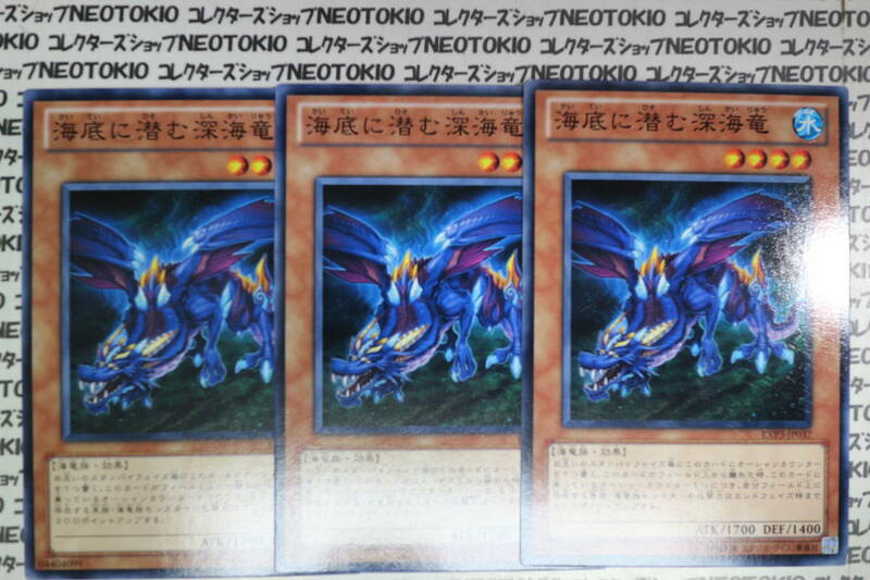 遊戯王 海底に潜む深海竜(ノーマル)×3枚セット