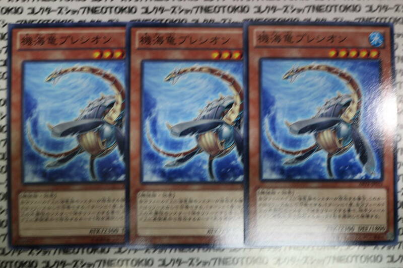 遊戯王 機海竜プレシオン(ノーマル)×3枚セット