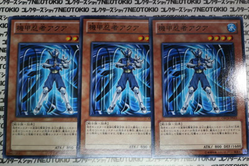 遊戯王 機甲忍者アクア(ノーマル)×3枚セット