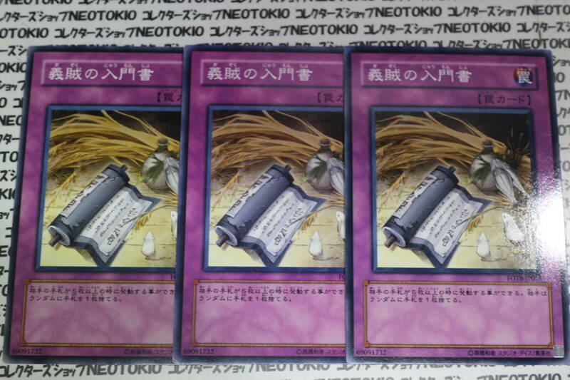 遊戯王 義賊の入門書(ノーマル)×3枚セット