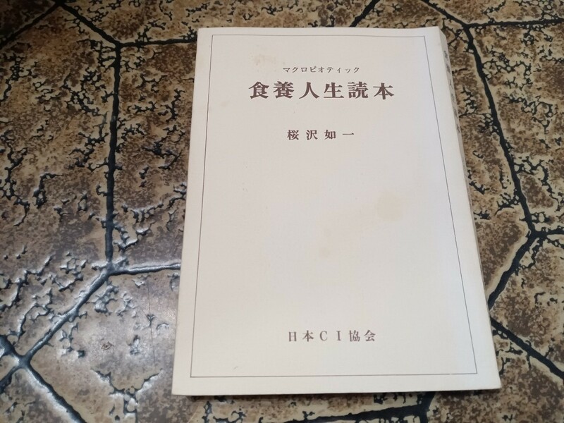 「食養人生読本」 1978年　マクロビオティック 桜沢如一 日本CI協会 食養 食養生 手当て 手当法 ｜024624