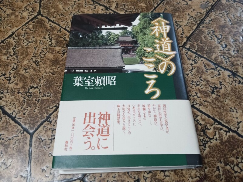 神道 の こころ★エッセイ★春日大社 宮司 葉室 頼昭★春秋社★ ｜024824