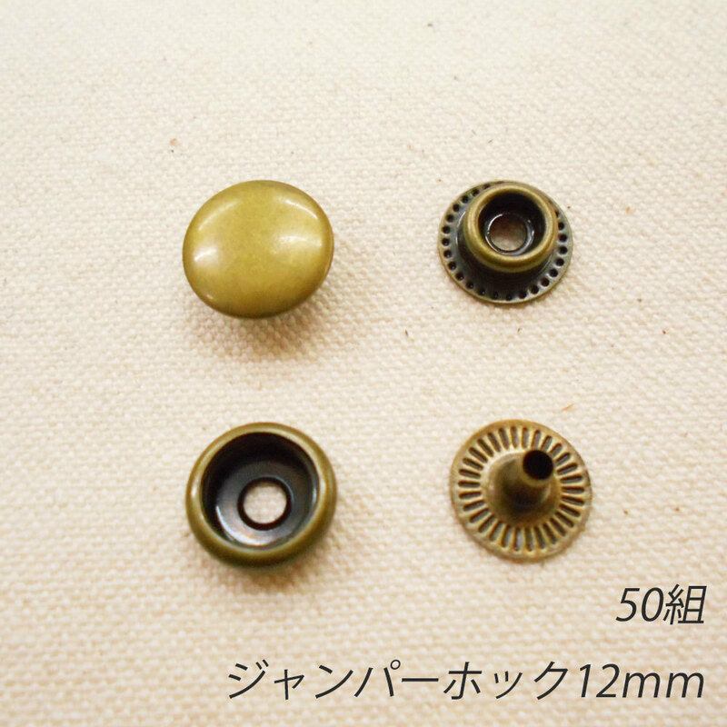 レザークラフト ジャンパーホック 金具 12mm ／50組 ／アンティーク／ 手芸 キット パーツ 革 材料