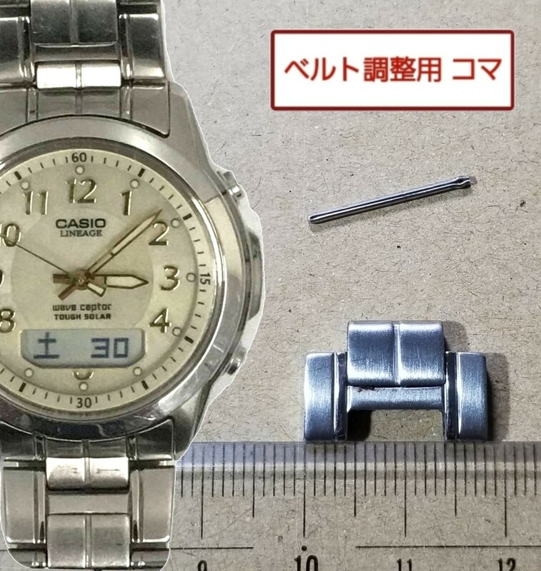 ベルト調整用部品 予備コマ カシオ リニエージ LCW-100 用