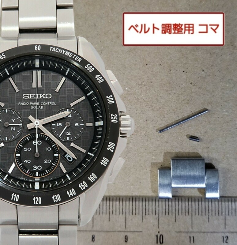 ベルト調整用部品 予備コマ SEIKO ブライツ 8B82-0AE0 用