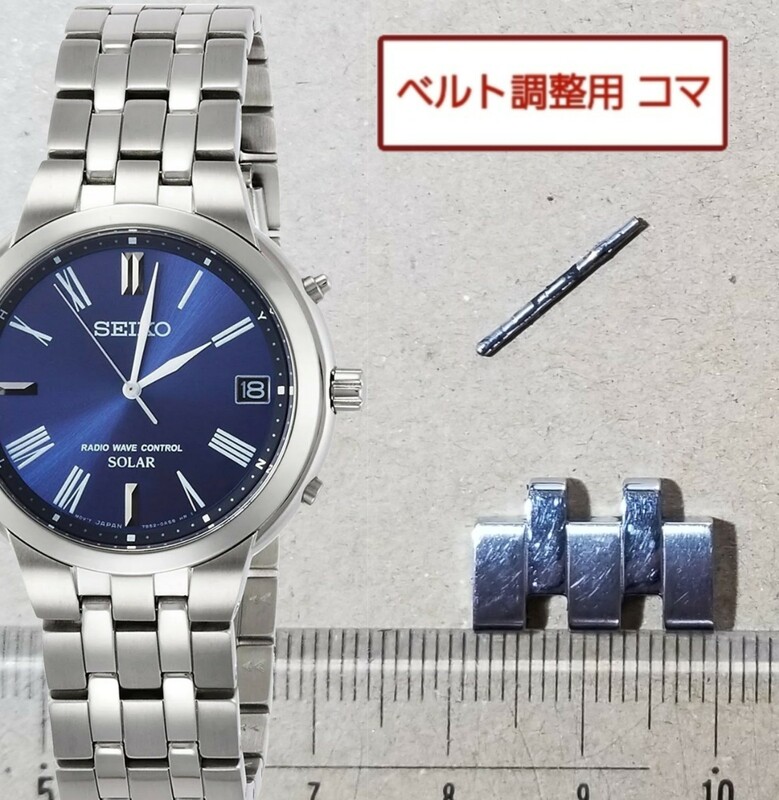 ベルト調整用部品 コマ SEIKO スピリット 7B52-0AH0 用