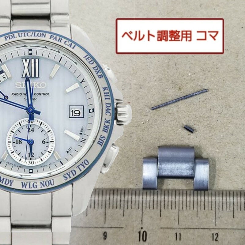 ベルト調整用部品 予備コマ SEIKO ブライツ 8B54-0AW0 用