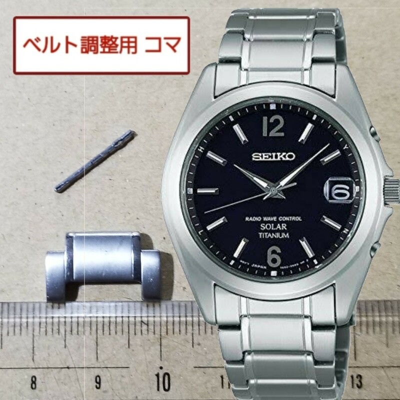 ベルト調整用部品 コマ SEIKO スピリット 7B52-0AM0 用